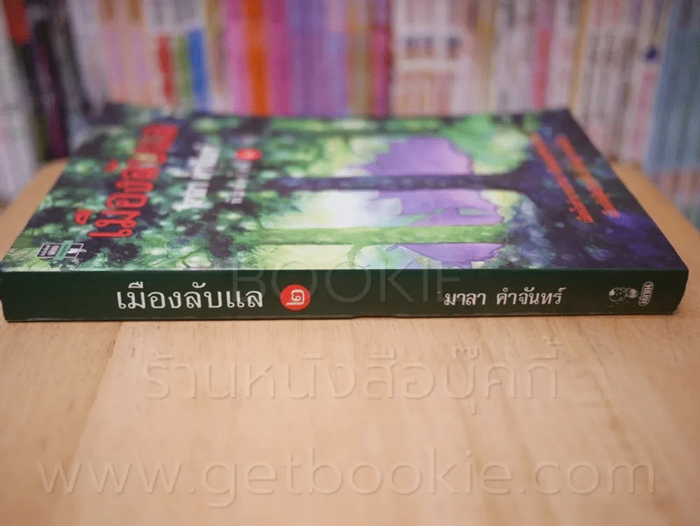 เมืองลับแล - มาลา คำจันทร์ รูปที่ 2