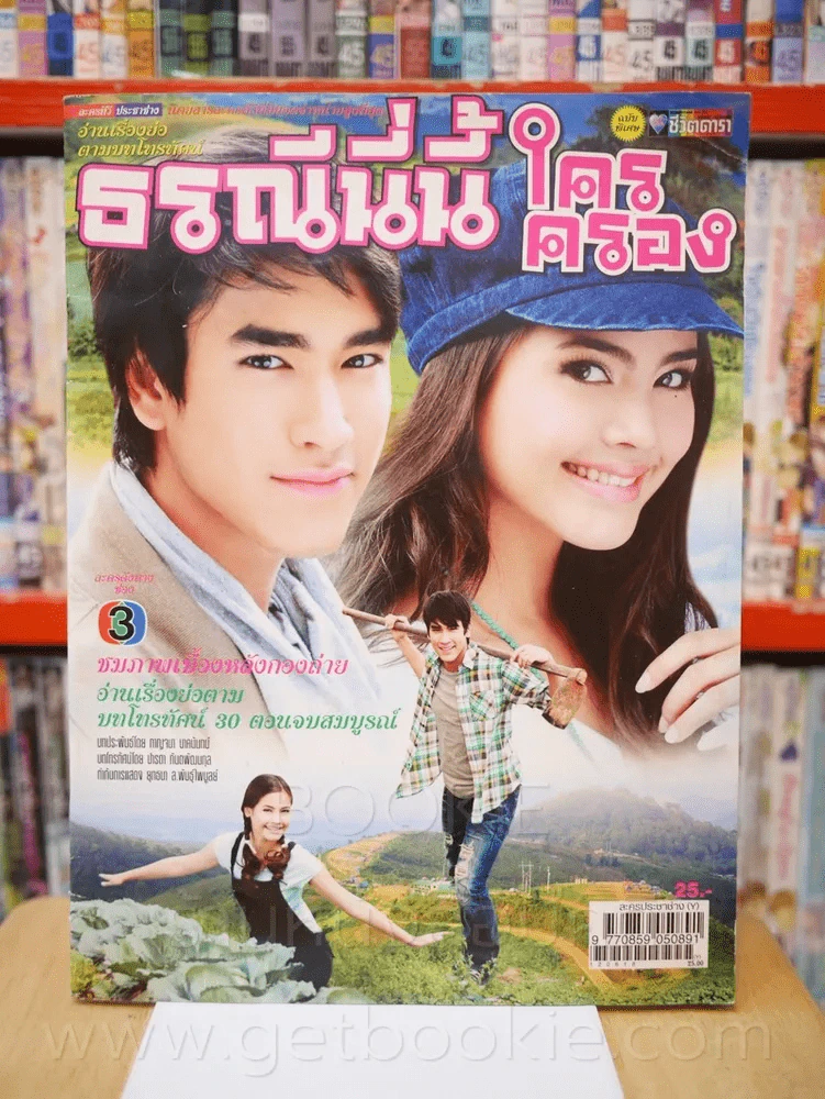 ธรณีนี่นี้ ใครครอง - (ณเดช - ญาญ่า) รูปที่ 1