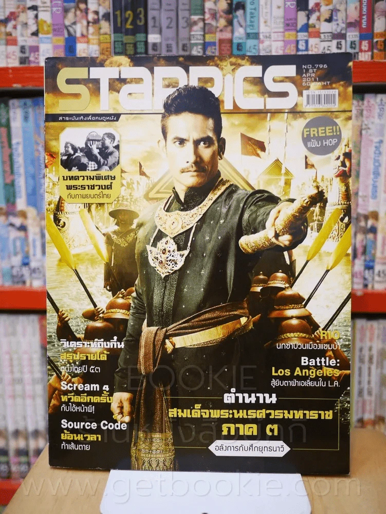 Starpics Issue. 796 APR 2011 ตำนานสมเด็จพระนเรศวรมหาราช ภาค 3 รูปที่ 1