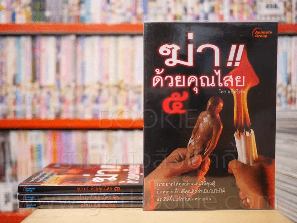 ฆ่าด้วยคุณไสย เล่ม 1-5 (ขาดเล่ม 4) รูปที่ 1