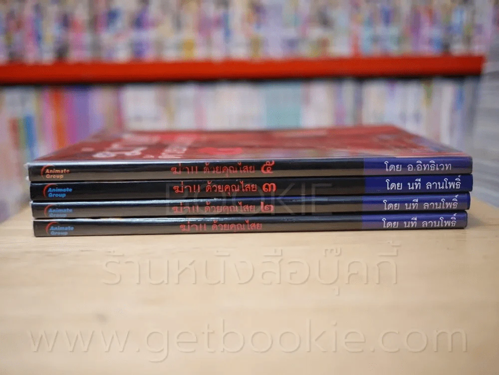 ฆ่าด้วยคุณไสย เล่ม 1-5 (ขาดเล่ม 4) รูปที่ 2