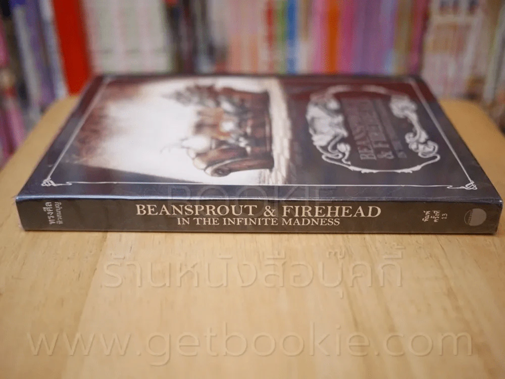 Beansprout & Firehead in the Infinite Madness - ทรงศีล ทิวสมบุญ รูปที่ 2