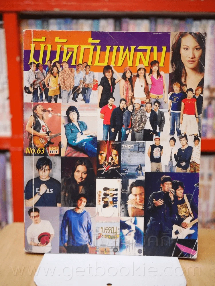 มีนัดกับเพลง No.63 รูปที่ 1