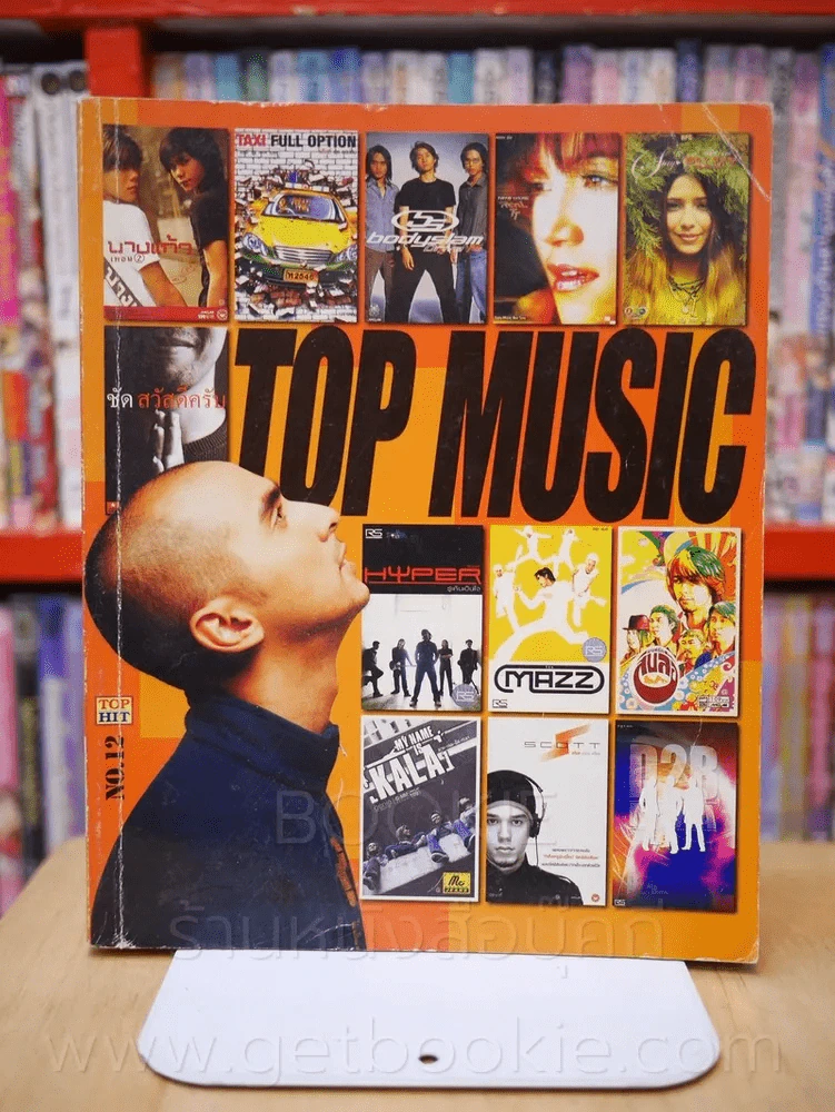 Top Music No.12 ท้อป มิวสิค รูปที่ 1
