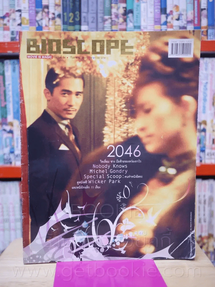 Bioscope ฉบับที่ 34 ก.ย. 2547 รูปที่ 1