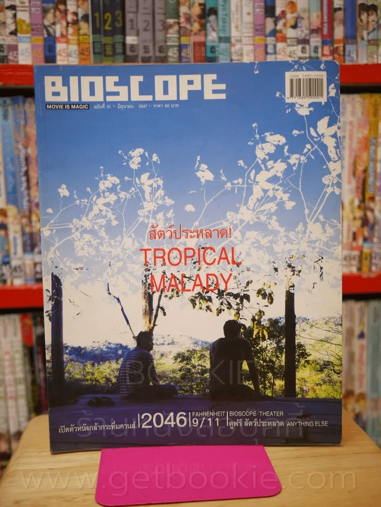 Bioscope ฉบับที่ 31 มิ.ย. 2547 รูปที่ 1