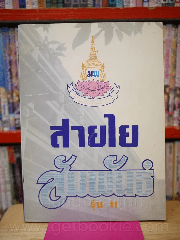 หนังสือรุ่น 11 สายใย สัมพันธ์ โรงเรียนสตรีมหาพฤฒารามฯ รูปที่ 1