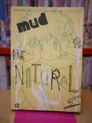 Mud natural หมัด เนเจอรัล - วิศุทธิ์ พรนิมิตร รูปที่ 1