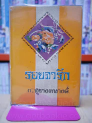 รอยจารึก - ก.สุรางคนางค์ (เล่มเดียวจบ) รูปที่ 1