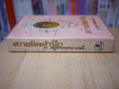 ความคิดคำนึง - ก.สุรางคนางค์ (เล่มเดียวจบ) รูปที่ 2
