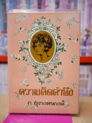 ความคิดคำนึง - ก.สุรางคนางค์ (เล่มเดียวจบ) รูปที่ 1
