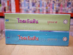 ไกลเกินฝัน 2 เล่มจบ - บุษยมาส รูปที่ 2