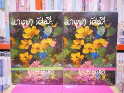มาหยา รัศมี 2 เล่มจบ -  บุษยมาส (ฉบับพิมพ์ พ.ศ.2518 ) รูปที่ 1