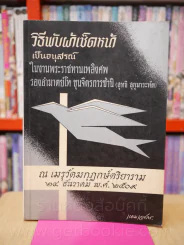 วิธีพับผ้าเช็ดหน้า เป็นอนุสรณ์ รองอำมาย์โท ขุนจิตรการชำนิ สุทธิ สุกุมาระทัต รูปที่ 1