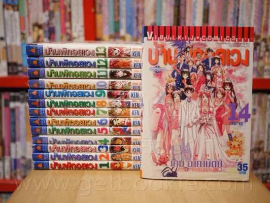 บ้านพักอลเวง 14 เล่มจบ รูปที่ 1