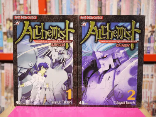 Alchemist อัลเคมิสต์ 2 เล่มจบ รูปที่ 1