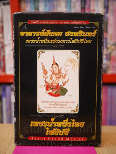 เพชรน้ำหนึ่งไทยไพ่ยิปซี อาจารย์สังคม ฮอหรินทร์ (พร้อมไพ่) รูปที่ 1