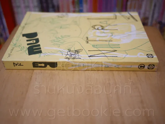 Mud natural หมัด เนเจอรัล - วิศุทธิ์ พรนิมิตร รูปที่ 2
