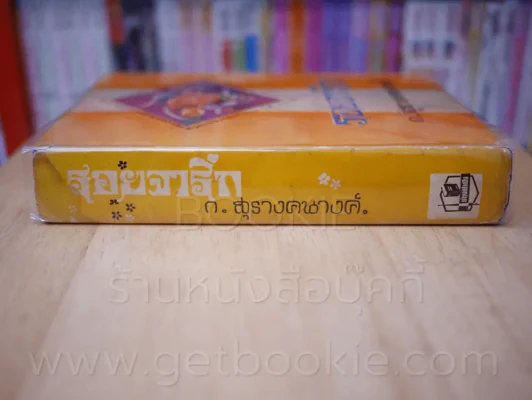 รอยจารึก - ก.สุรางคนางค์ (เล่มเดียวจบ) รูปที่ 2