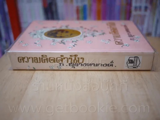 ความคิดคำนึง - ก.สุรางคนางค์ (เล่มเดียวจบ) รูปที่ 2