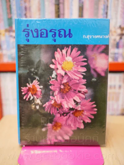 รุ่งอรุณ - ก.สุรางคนางค์ (เล่มเดียวจบ) รูปที่ 1