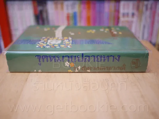 จุดหมายปลายทาง - ก.สุรางคนางค์ (เล่มเดียวจบ) รูปที่ 2
