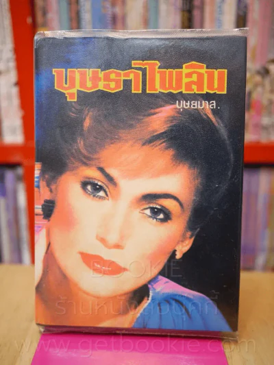 บุษราไพลิน -  บุษยมาส (เล่มเดียวจบ) รูปที่ 1