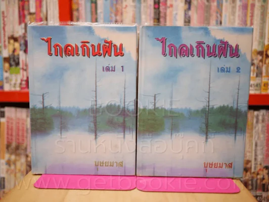 ไกลเกินฝัน 2 เล่มจบ - บุษยมาส รูปที่ 1