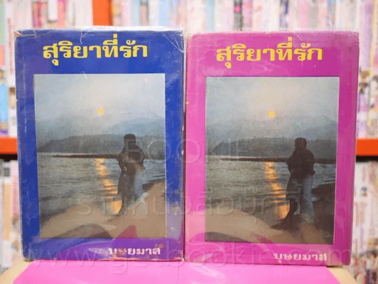 สุริยาที่รัก 2 เล่มจบ - บุษยมาส รูปที่ 1