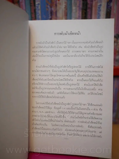 วิธีพับผ้าเช็ดหน้า เป็นอนุสรณ์ รองอำมาย์โท ขุนจิตรการชำนิ สุทธิ สุกุมาระทัต รูปที่ 6
