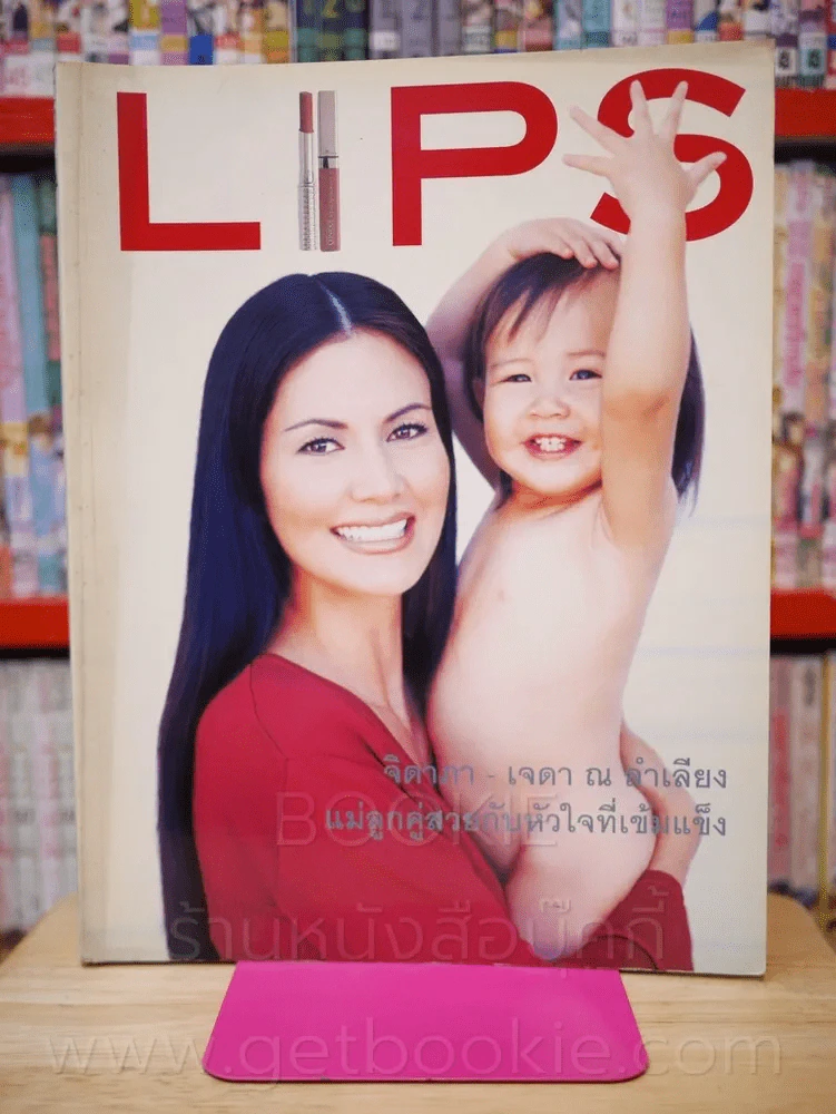 Lips ฉบับที่ 4 ก.ย. 2542 จิดาภา - เจดา ณ ลำเลียง รูปที่ 1