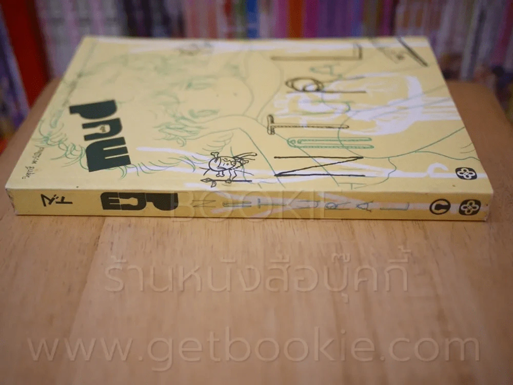 Mud natural หมัด เนเจอรัล - วิศุทธิ์ พรนิมิตร รูปที่ 2