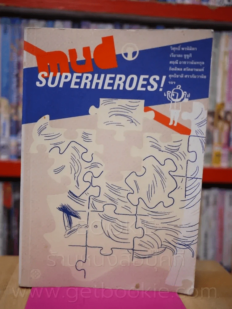 Mud superheroes! หมัด ซูเปอร์ฮีโร่ รูปที่ 1