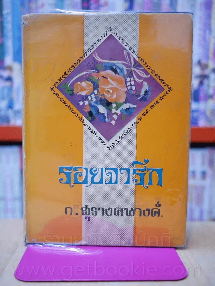 รอยจารึก - ก.สุรางคนางค์ (เล่มเดียวจบ) รูปที่ 1