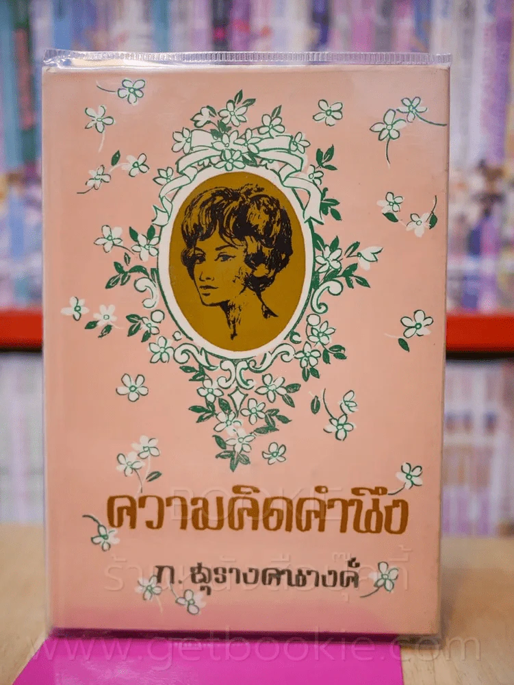 ความคิดคำนึง - ก.สุรางคนางค์ (เล่มเดียวจบ) รูปที่ 1