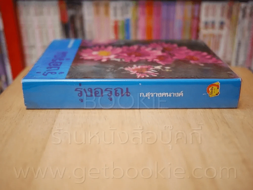 รุ่งอรุณ - ก.สุรางคนางค์ (เล่มเดียวจบ) รูปที่ 2