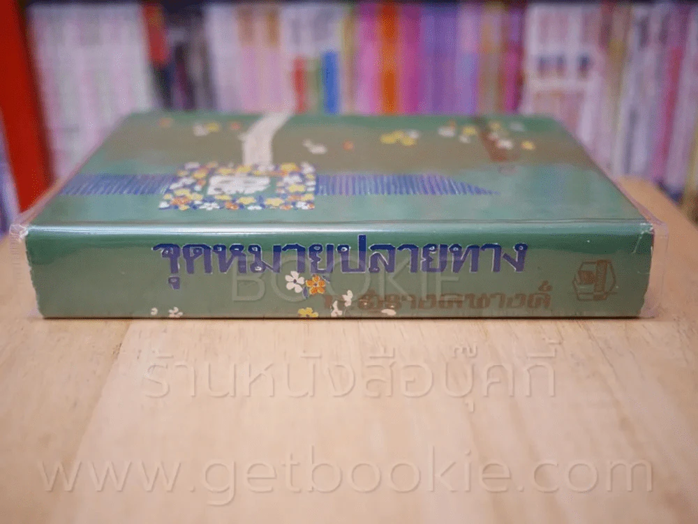 จุดหมายปลายทาง - ก.สุรางคนางค์ (เล่มเดียวจบ) รูปที่ 2