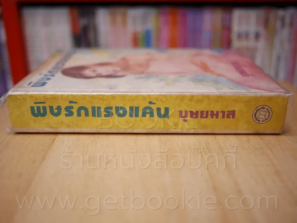 พิษรักแรงแค้น - บุษยมาส (พิมพ์ครั้งแรก พ.ศ.2528 เล่มเดียวจบ) รูปที่ 2