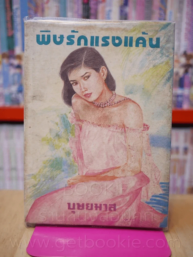 พิษรักแรงแค้น - บุษยมาส (พิมพ์ครั้งแรก พ.ศ.2528 เล่มเดียวจบ) รูปที่ 1