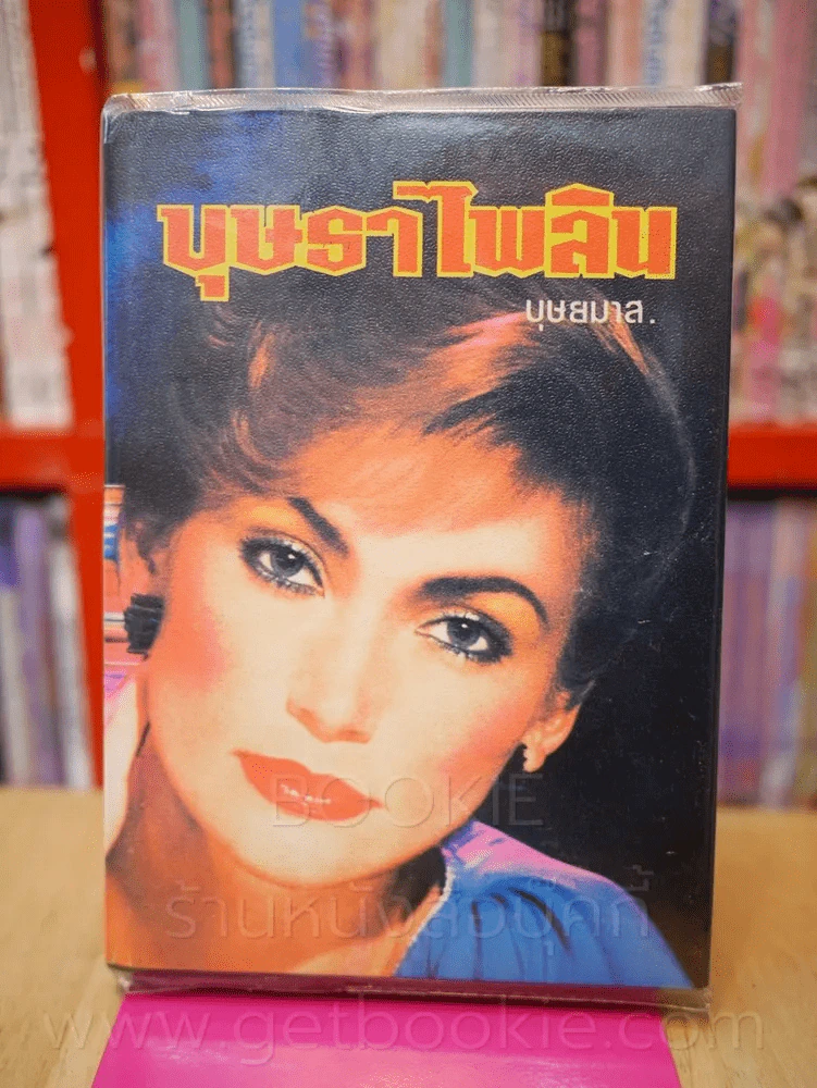 บุษราไพลิน -  บุษยมาส (เล่มเดียวจบ) รูปที่ 1