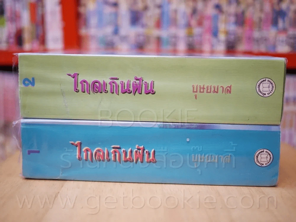 ไกลเกินฝัน 2 เล่มจบ - บุษยมาส รูปที่ 2
