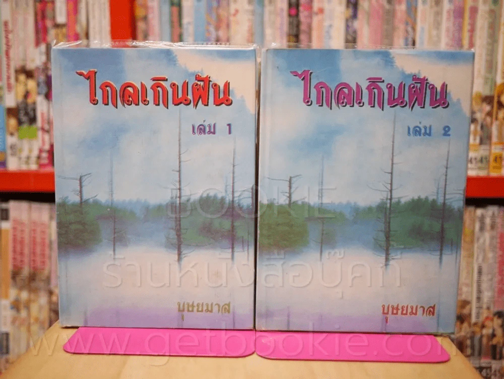 ไกลเกินฝัน 2 เล่มจบ - บุษยมาส รูปที่ 1