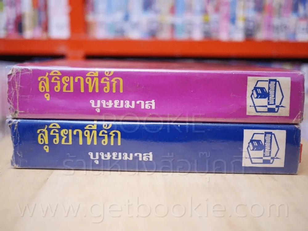 สุริยาที่รัก 2 เล่มจบ - บุษยมาส รูปที่ 2