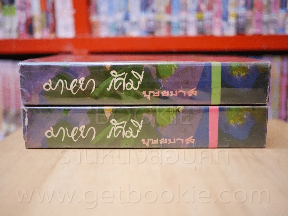 มาหยา รัศมี 2 เล่มจบ -  บุษยมาส (ฉบับพิมพ์ พ.ศ.2518 ) รูปที่ 2