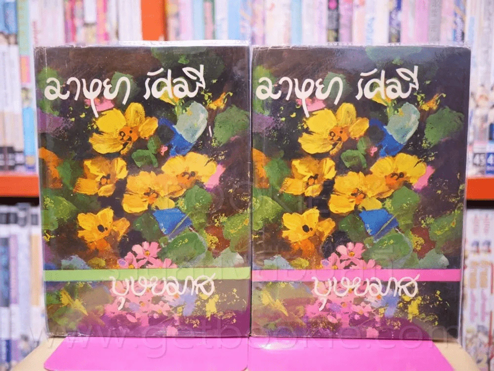 มาหยา รัศมี 2 เล่มจบ -  บุษยมาส (ฉบับพิมพ์ พ.ศ.2518 ) รูปที่ 1