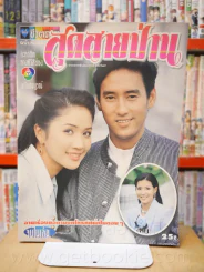 สุดสายป่าน รูปที่ 1