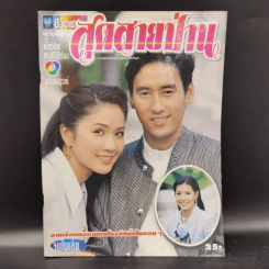 สุดสายป่าน รูปที่ 8