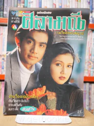 ศิลามณี รูปที่ 1