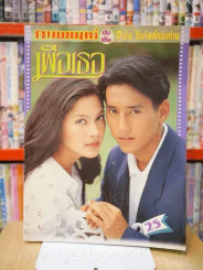 เพื่อเธอ รูปที่ 1