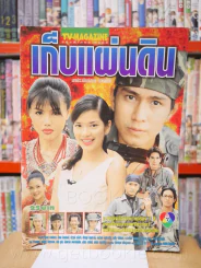 เก็บแผ่นดิน รูปที่ 1